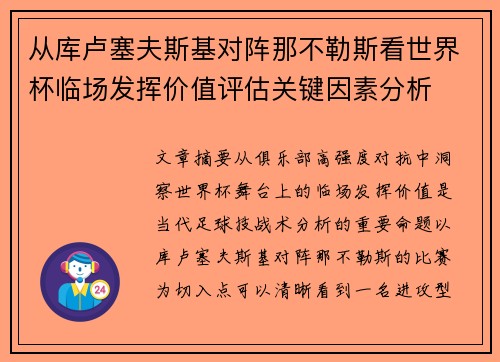 从库卢塞夫斯基对阵那不勒斯看世界杯临场发挥价值评估关键因素分析