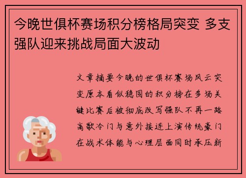 今晚世俱杯赛场积分榜格局突变 多支强队迎来挑战局面大波动