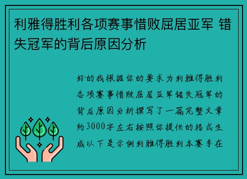 利雅得胜利各项赛事惜败屈居亚军 错失冠军的背后原因分析