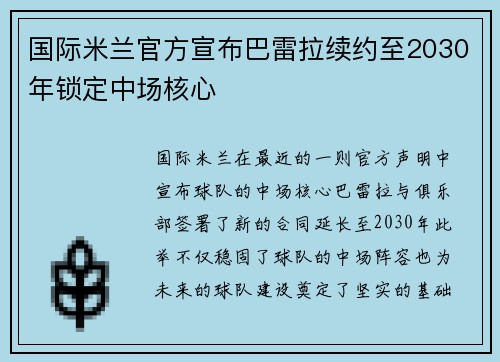 国际米兰官方宣布巴雷拉续约至2030年锁定中场核心