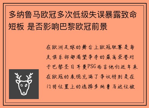 多纳鲁马欧冠多次低级失误暴露致命短板 是否影响巴黎欧冠前景