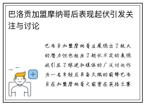 巴洛贡加盟摩纳哥后表现起伏引发关注与讨论