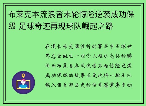 布莱克本流浪者末轮惊险逆袭成功保级 足球奇迹再现球队崛起之路