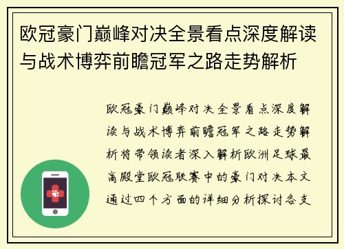 欧冠豪门巅峰对决全景看点深度解读与战术博弈前瞻冠军之路走势解析