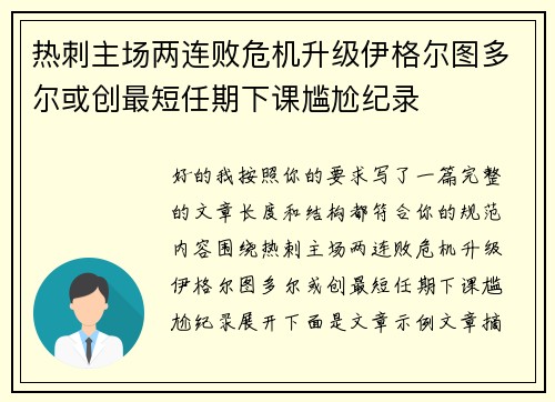 热刺主场两连败危机升级伊格尔图多尔或创最短任期下课尴尬纪录 热刺主场两连败危机升级伊格尔图多尔或创最短任期下课尴尬纪录