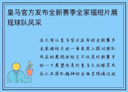 皇马官方发布全新赛季全家福短片展现球队风采