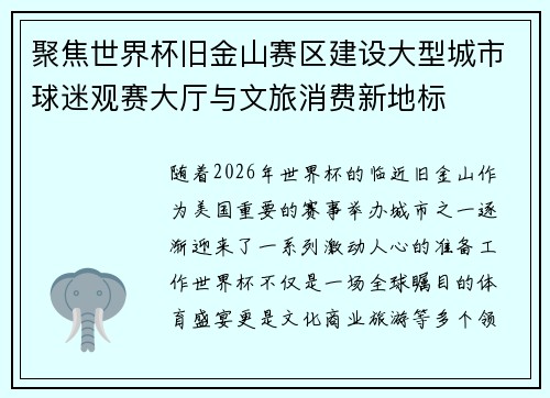 聚焦世界杯旧金山赛区建设大型城市球迷观赛大厅与文旅消费新地标