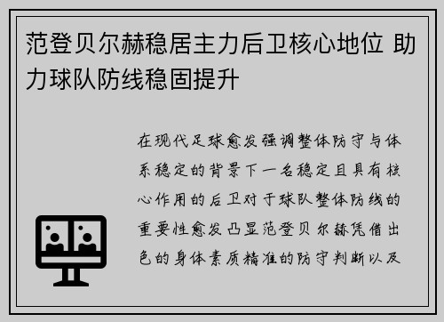 范登贝尔赫稳居主力后卫核心地位 助力球队防线稳固提升