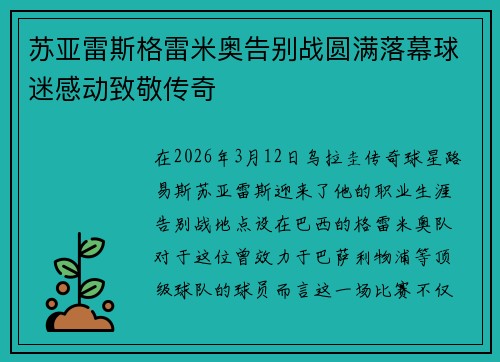 苏亚雷斯格雷米奥告别战圆满落幕球迷感动致敬传奇