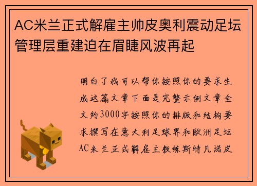 AC米兰正式解雇主帅皮奥利震动足坛管理层重建迫在眉睫风波再起 AC米兰正式解雇主帅皮奥利震动足坛管理层重建迫在眉睫风波再起