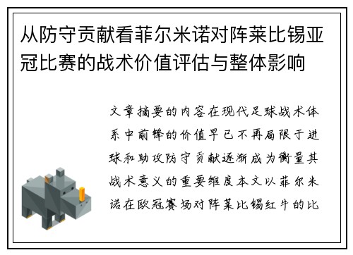 从防守贡献看菲尔米诺对阵莱比锡亚冠比赛的战术价值评估与整体影响