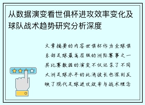 从数据演变看世俱杯进攻效率变化及球队战术趋势研究分析深度