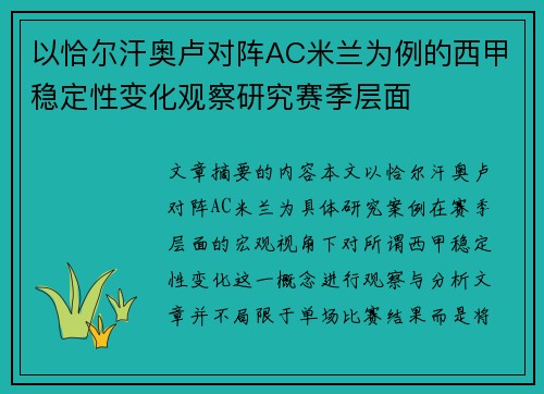 以恰尔汗奥卢对阵AC米兰为例的西甲稳定性变化观察研究赛季层面