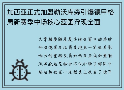 加西亚正式加盟勒沃库森引爆德甲格局新赛季中场核心蓝图浮现全面