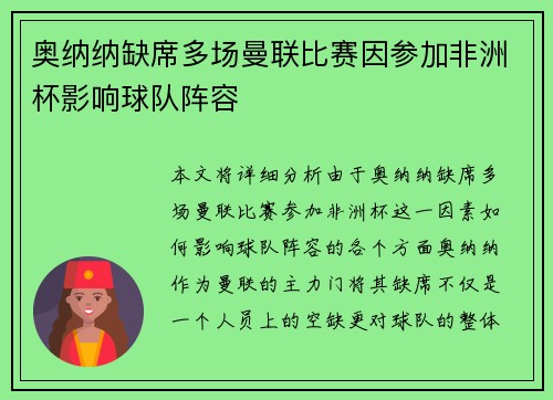 奥纳纳缺席多场曼联比赛因参加非洲杯影响球队阵容