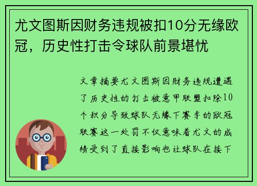 尤文图斯因财务违规被扣10分无缘欧冠，历史性打击令球队前景堪忧