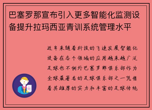 巴塞罗那宣布引入更多智能化监测设备提升拉玛西亚青训系统管理水平