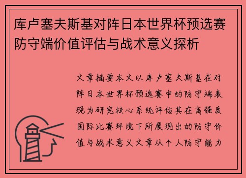 库卢塞夫斯基对阵日本世界杯预选赛防守端价值评估与战术意义探析