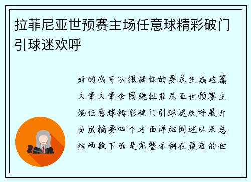 拉菲尼亚世预赛主场任意球精彩破门引球迷欢呼