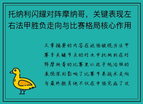 托纳利闪耀对阵摩纳哥,关键表现左右法甲胜负走向与比赛格局核心作用 托纳利闪耀对阵摩纳哥,关键表现左右法甲胜负走向与比赛格局核心作用