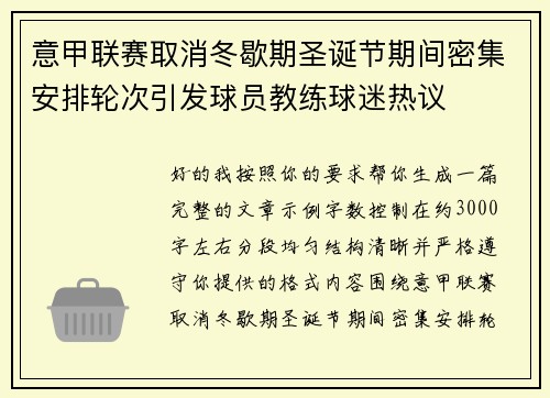 意甲联赛取消冬歇期圣诞节期间密集安排轮次引发球员教练球迷热议