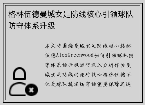 格林伍德曼城女足防线核心引领球队防守体系升级 格林伍德曼城女足防线核心引领球队防守体系升级