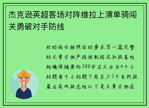 杰克逊英超客场对阵维拉上演单骑闯关勇破对手防线