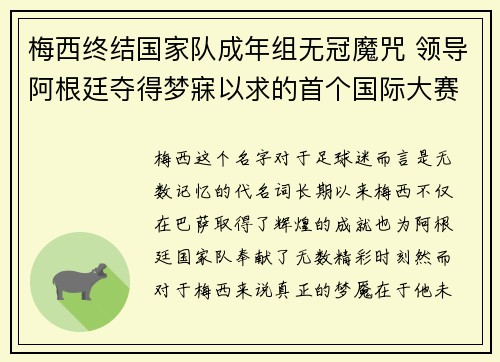 梅西终结国家队成年组无冠魔咒 领导阿根廷夺得梦寐以求的首个国际大赛冠军 梅西终结国家队成年组无冠魔咒 领导阿根廷夺得梦寐以求的首个国际大赛冠军