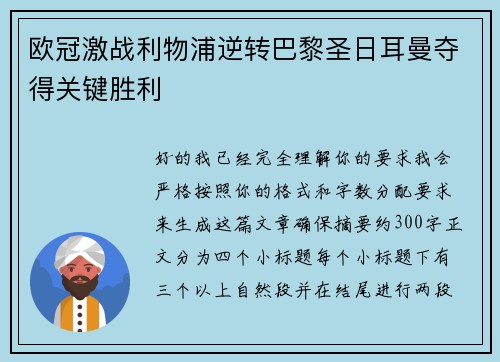 欧冠激战利物浦逆转巴黎圣日耳曼夺得关键胜利