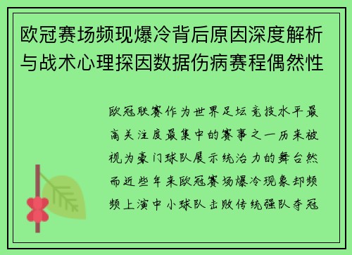 欧冠赛场频现爆冷背后原因深度解析与战术心理探因数据伤病赛程偶然性