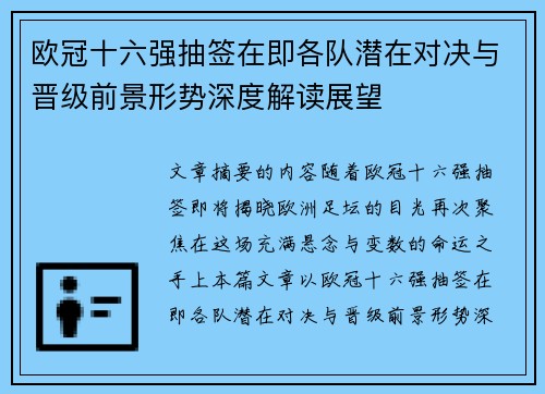 欧冠十六强抽签在即各队潜在对决与晋级前景形势深度解读展望 欧冠十六强抽签在即各队潜在对决与晋级前景形势深度解读展望