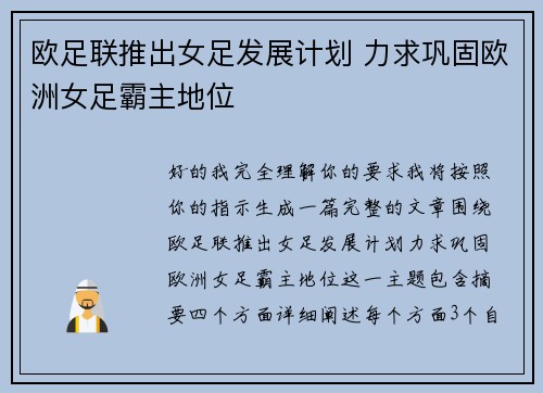 欧足联推出女足发展计划 力求巩固欧洲女足霸主地位 欧足联推出女足发展计划 力求巩固欧洲女足霸主地位