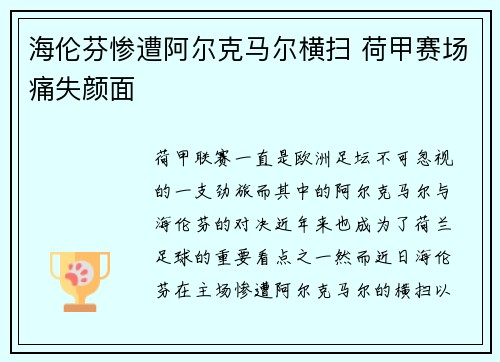 海伦芬惨遭阿尔克马尔横扫 荷甲赛场痛失颜面 海伦芬惨遭阿尔克马尔横扫 荷甲赛场痛失颜面