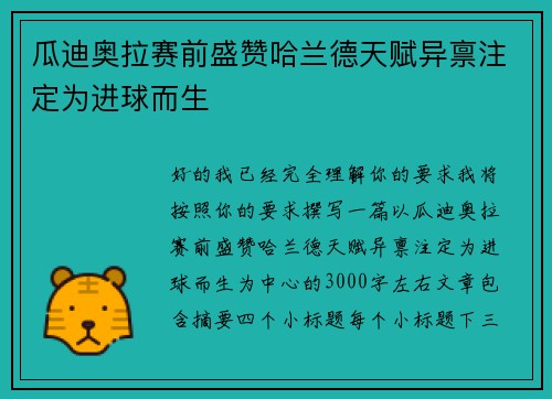 瓜迪奥拉赛前盛赞哈兰德天赋异禀注定为进球而生 瓜迪奥拉赛前盛赞哈兰德天赋异禀注定为进球而生