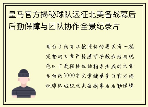 皇马官方揭秘球队远征北美备战幕后后勤保障与团队协作全景纪录片