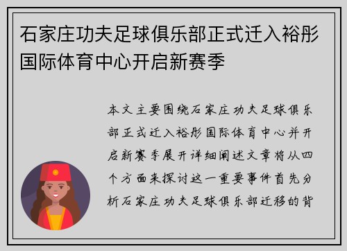 石家庄功夫足球俱乐部正式迁入裕彤国际体育中心开启新赛季