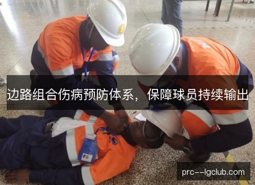 边路组合伤病预防体系，保障球员持续输出