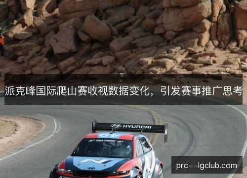 派克峰国际爬山赛收视数据变化,引发赛事推广思考 派克峰国际爬山赛收视数据变化,引发赛事推广思考