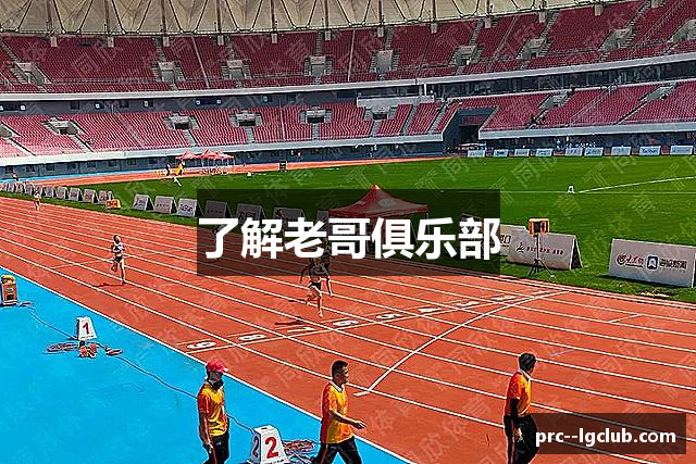 了解老哥俱乐部